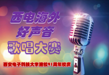 最佳人气奖投票 – 首届《西电海外好声音》十佳歌曲发布