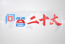 【问答二十大】中共各级组织“一把手”为什么叫书记?
