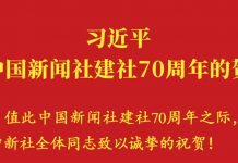 习近平致信祝贺中国新闻社建社70周年强调 创新国际传播话语体系提高国际传播能力 增强报道亲和力和实效性