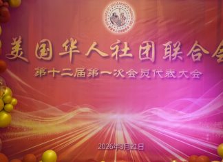 选出新的领导集体 美华联第十二届第一次会员代表大会在洛杉矶隆重举行
