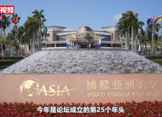 博鳌亚洲论坛年会24日开幕 三大看点值得期待