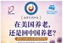 「落叶归根,是您的选择吗?」 以“在美国养老,还是回中国养老?”的沙龙在南加州落下帷幕