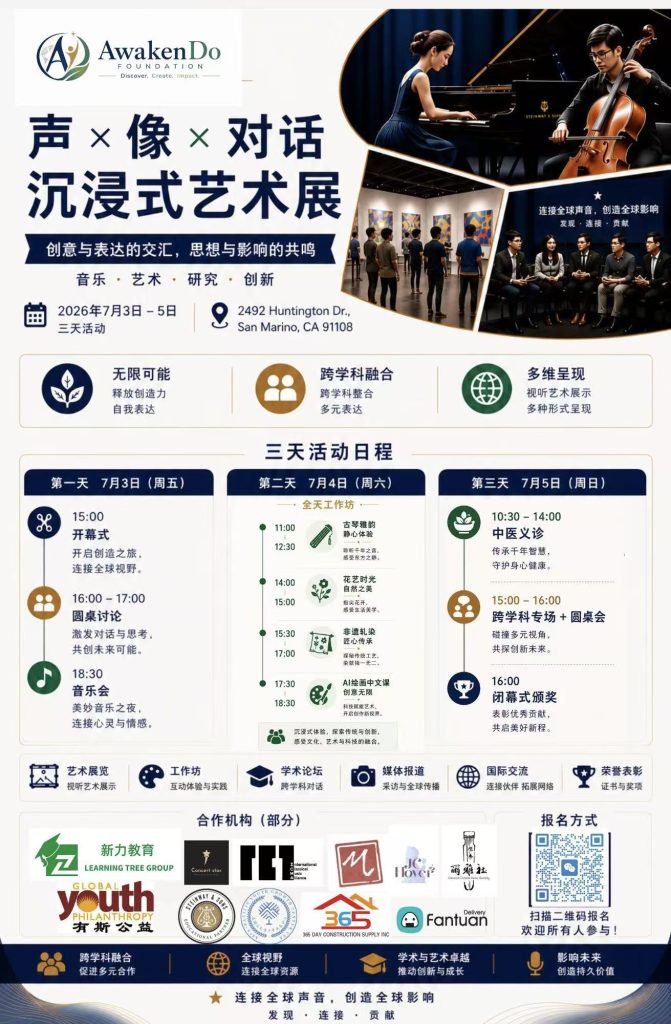 音 · 画 · 对话——沉浸式音画艺术节将在加州圣马力诺市举办 1 76c94417b01385dfc5dc5f704201f0c4