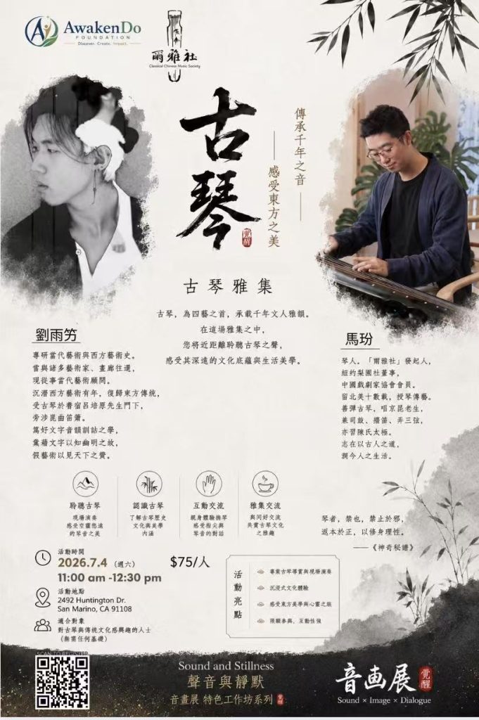 音 · 画 · 对话——沉浸式音画艺术节将在加州圣马力诺市举办 2 97dcf07f49c07fd2eec96d94960e01ff