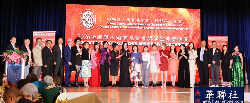 桃李芬芳育英才 橙县华人商会基金会2026年奖学金颁奖晚宴隆重举办 16 IMG 0463