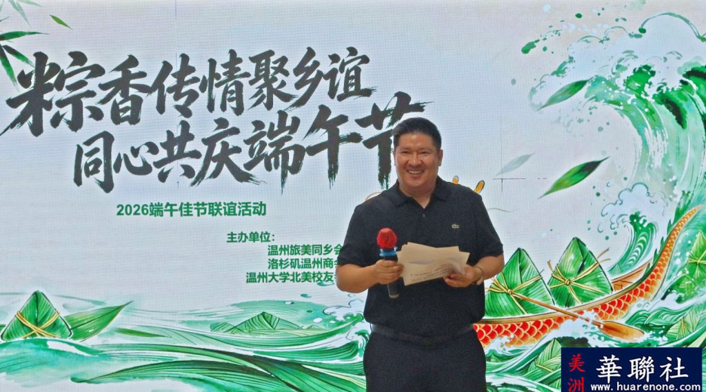 粽叶飘香,情系故里 洛杉矶地区温州乡亲共度端午佳节 6 IMG 1899 副本