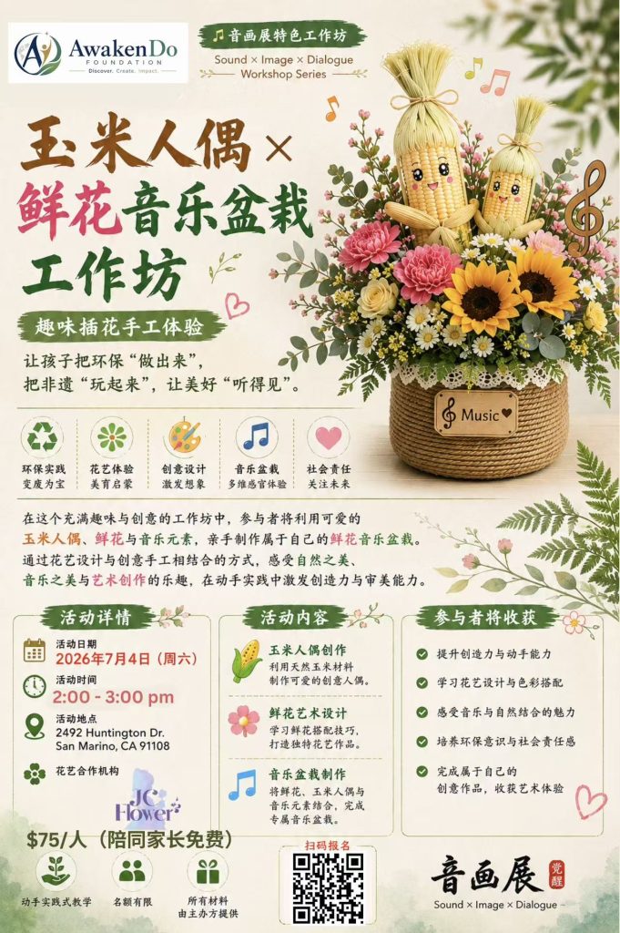 音 · 画 · 对话——沉浸式音画艺术节将在加州圣马力诺市举办 3 df36835cb79ace807680a4a3a73cde07