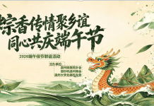 粽叶飘香,情系故里 洛杉矶地区温州乡亲共度端午佳节