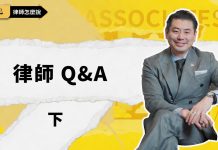 【律師怎麼說】請律師前必須知道的事|這些溝通習慣可能會影響您的案子|律師怎麼說 Q&A (2/2)