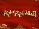 2019年中国媒体十大流行语发布