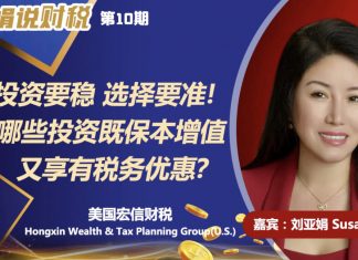 投资要稳 选择要准 – 哪些投资既保本增值,又享有税务优惠?