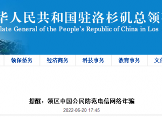 中国驻洛杉矶领馆提醒:领区中国公民防范电信网络诈骗