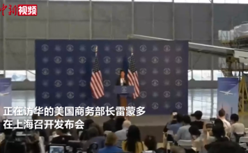 美国商务部长雷蒙多在上海召开发布会 称“持乐观的态度离开中国”