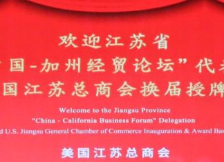 美国江苏总商会欢迎江苏省“中国-加州经贸论坛”代表团并举办换届授牌晚宴