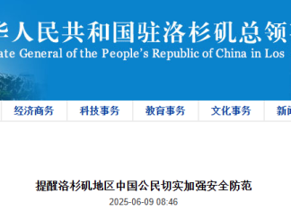 驻洛总领馆提醒洛杉矶地区中国公民切实加强安全防范