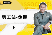 【律師怎麼說】加州勞工法休假篇 (1/2)| 加州雇主最容易踩雷的“休假法”!Paid Sick Leave / PTO / CFRA 一次講明白 【視頻】