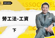 【律師怎麼說】加州勞工法工資篇 (下)|雇主員工必看!吃飯休息時間、小費報銷的合法操作,做錯代價慘重!【視頻】