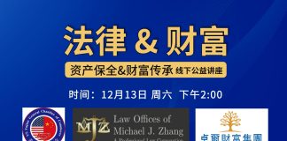 “法律 & 财富”资产保全与财富传承公益讲座在洛杉矶成功举办
