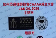 加州亚裔律师协会举行成立仪式 华强律师为创会会长