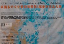 美国首届多元文化艺术节暨首届美术作品大展在帕莎迪纳市开幕