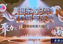 美国东北总商会成立10周年庆典暨商业联盟大会隆重举行