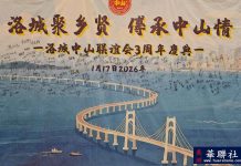 中山情、洛城心 洛城中山联谊会隆重庆祝成立3年