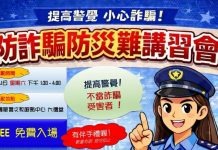 提高警覺 小心詐騙! 防詐騙、防炎難講習會周六登場
