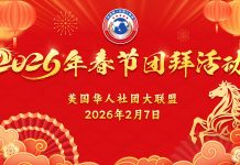 美国华人社团大联盟举办2026年春节团拜活动