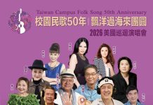 校園民歌50年| 飄洋過海來團圓 2026美國巡迴演唱會4月登場、訂票開始