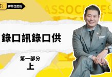 【律師怎麼說】關於錄口訊、錄口供,必須知道的實戰指南(1/4)