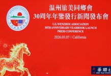 历史、精神与传承 《温州旅美同乡会三十周年年鉴》正式发布