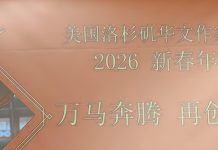 骏马奔腾启新篇 美国洛杉矶华文作家协会举办2026新春年會