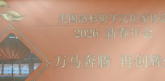 骏马奔腾启新篇 美国洛杉矶华文作家协会举办2026新春年會