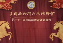 南加州山東同鄉會第二十一屆理監事就職 趙善儀擔任會長、宋媛媛擔任監事長