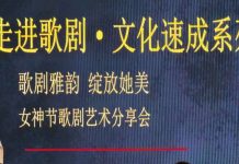 美华总文化速成系列–走进歌剧 女神节张艳荣老师精彩讲座