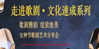 美华总文化速成系列–走进歌剧 女神节张艳荣老师精彩讲座