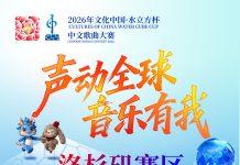 2026年“文化中国•水立方杯”中文歌曲大赛( 洛杉矶赛区)报名即日开始 4月20日截止