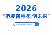 “侨聚智慧·科创未来”2026侨海创新发展大会成功举办