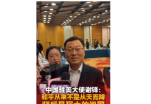 (中国两会)中国驻美大使谈国际局势:和平从来不是从天而降