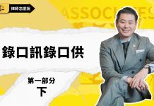 【律師怎麼說】關於錄口訊、錄口供,必須知道的實戰指南(2/4)