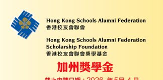香港校友會聯會獎學基金加州獎學金接受申請 5月4日截止
