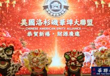馬樹榮連任主席 洛杉磯華埠大聯盟舉辦新一屆理事會就職典禮暨馬年新春聯歡晚宴