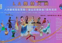 台山体协主办 2026LA舞林大赛圆满落幕