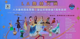 台山体协主办 2026LA舞林大赛圆满落幕