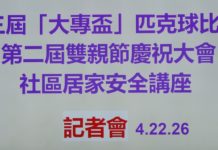 南加中國大專院校聯合校友會主辦 匹克球賽、雙親節慶、社區安全講座陸續登場