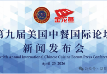 守正创新|第九届美国中餐国际论坛新闻发布会成功举办