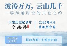 大型历史纪录片空海傳2026年4月南加州专场,免费观影、扫码报名