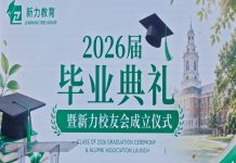 新力国际教育集团2026届毕业典礼暨校友会成立仪式圆满举行