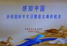 驻洛杉矶总领馆举办“感知中国”开放日 庆祝国际中文日和亚太裔传统月