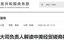 中国商务部美大司负责人解读中美经贸磋商初步成果
